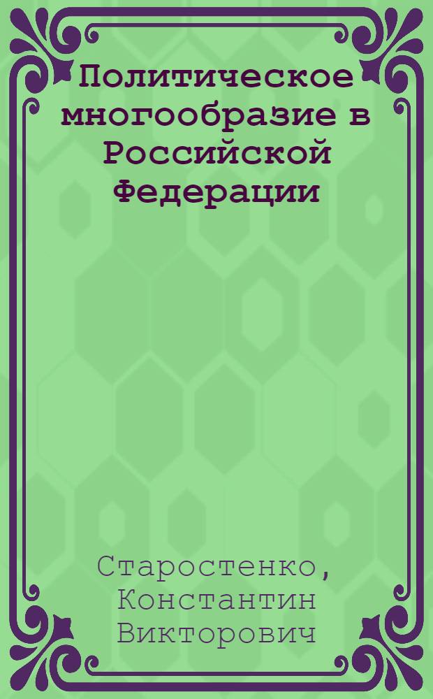 Политическое многообразие в Российской Федерации: вопросы теории и практики : автореферат диссертации на соискание ученой степени д. полит. н. : специальность 23.00.02 <Политические институты, этнополитическая конфликтология, национальные и политические процессы и технологии>