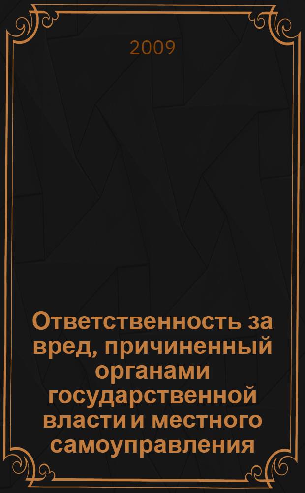 Ответственность за вред, причиненный органами государственной власти и местного самоуправления, по гражданскому праву России : автореферат диссертации на соискание ученой степени к. ю. н. : специальность 12.00.03 <Гражданское право; предпринимательское право; семейное право; международное частное право>