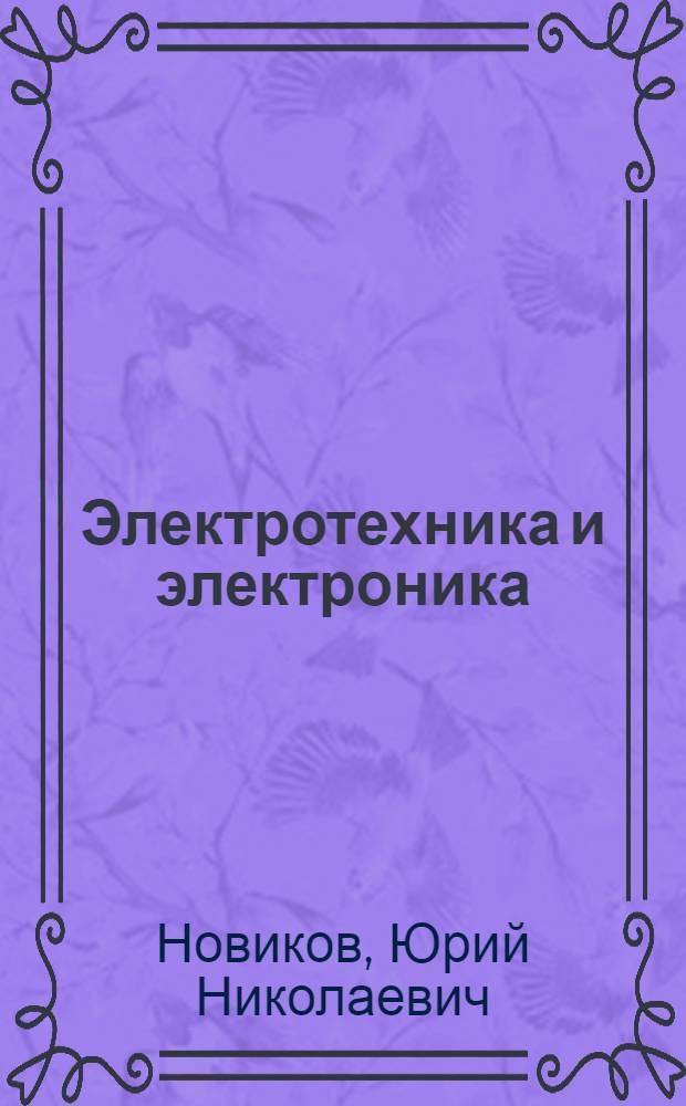 Электротехника и электроника : теория цепей и сигналов, процессы в сложных электрических цепях : учебное пособие для студентов высших учебных заведений, обучающихся по направлению подготовки 140400 "Техническая физика"
