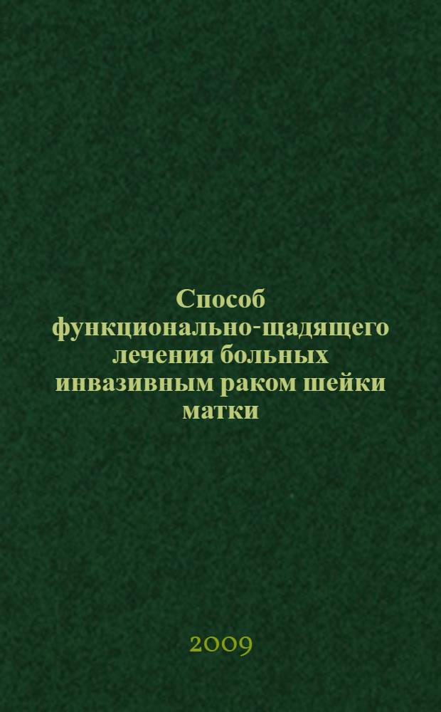 Способ функционально-щадящего лечения больных инвазивным раком шейки матки : (медицинская технология)