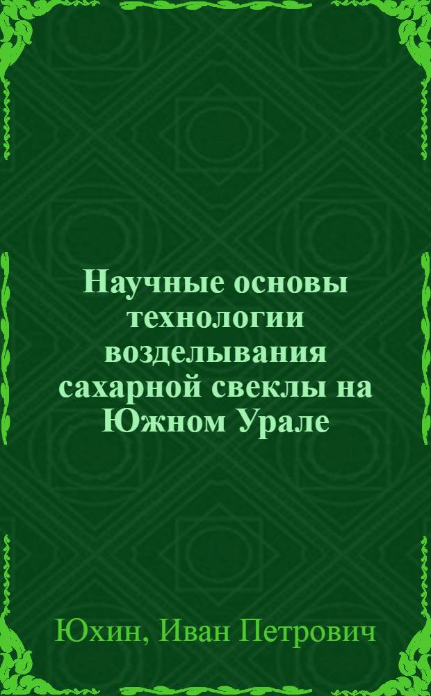 Научные основы технологии возделывания сахарной свеклы на Южном Урале