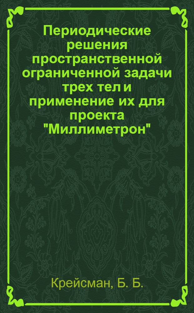 Периодические решения пространственной ограниченной задачи трех тел и применение их для проекта "Миллиметрон"