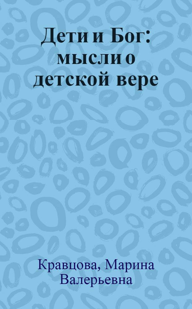 Дети и Бог : мысли о детской вере