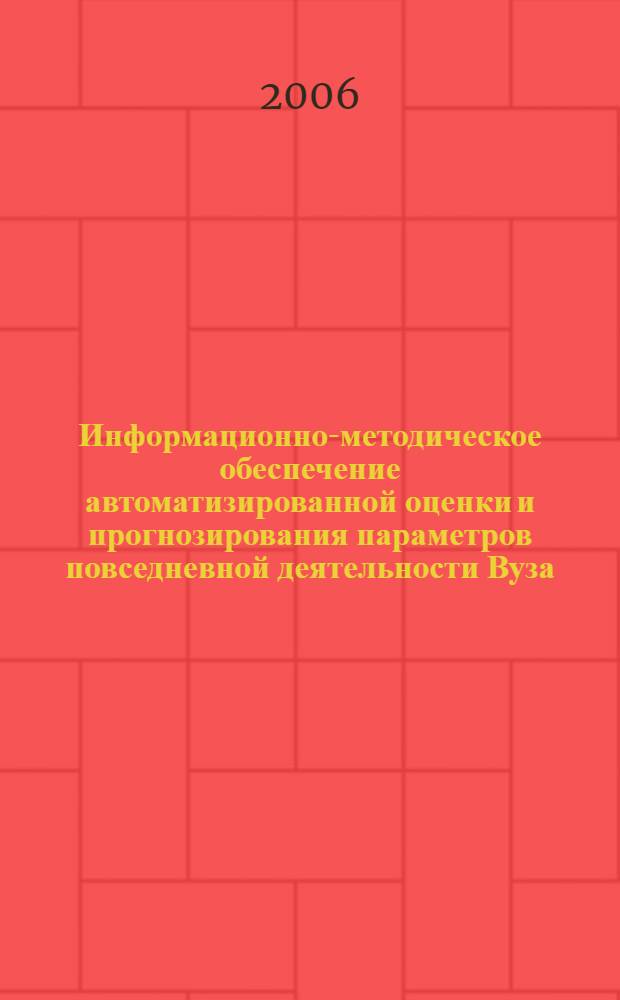 Информационно-методическое обеспечение автоматизированной оценки и прогнозирования параметров повседневной деятельности Вуза (на примере автоматизированной системы управления военным вузом) : автореферат диссертации на соискание ученой степени к. т. н. : специальность 05.13.06 <автоматизация и управление технологич. процессами>