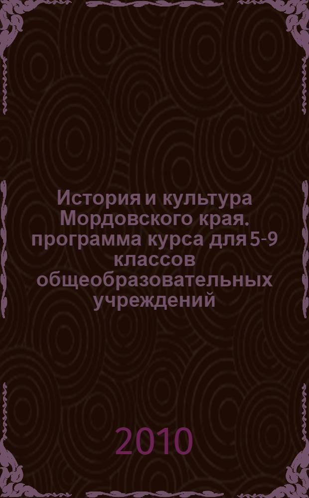 История и культура Мордовского края. программа курса для 5-9 классов общеобразовательных учреждений