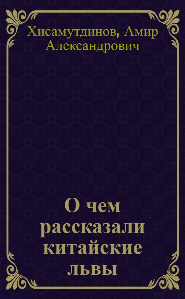 О чем рассказали китайские львы : к истории Восточного института