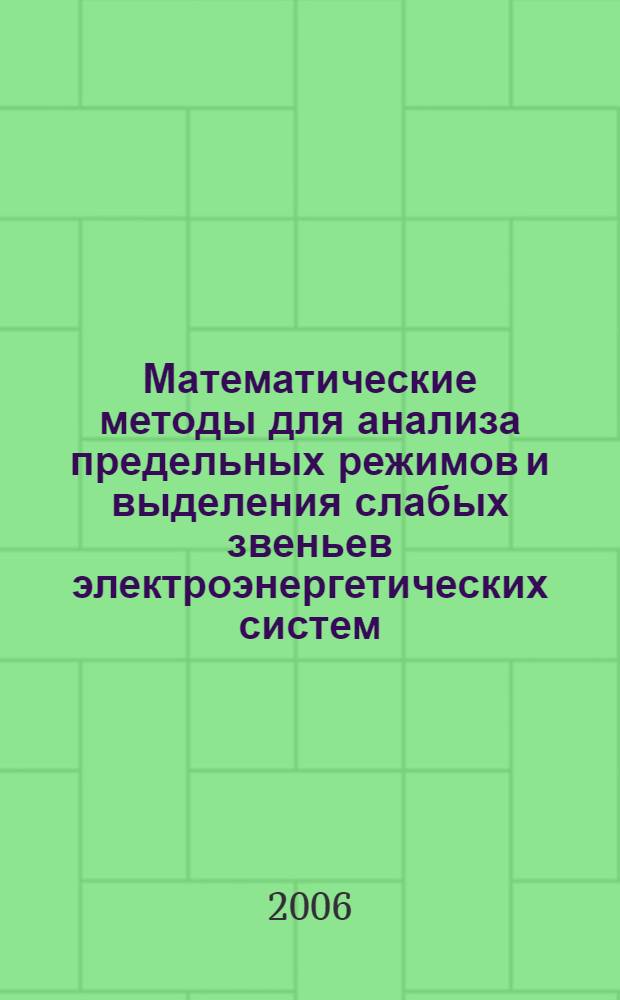 Математические методы для анализа предельных режимов и выделения слабых звеньев электроэнергетических систем : автореферат диссертации на соискание ученой степени к. т. н. : специальность 05.13.18 <математическое моделирование>