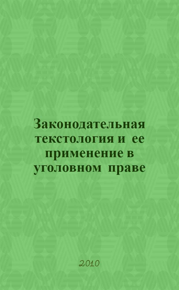 Законодательная текстология и ее применение в уголовном праве