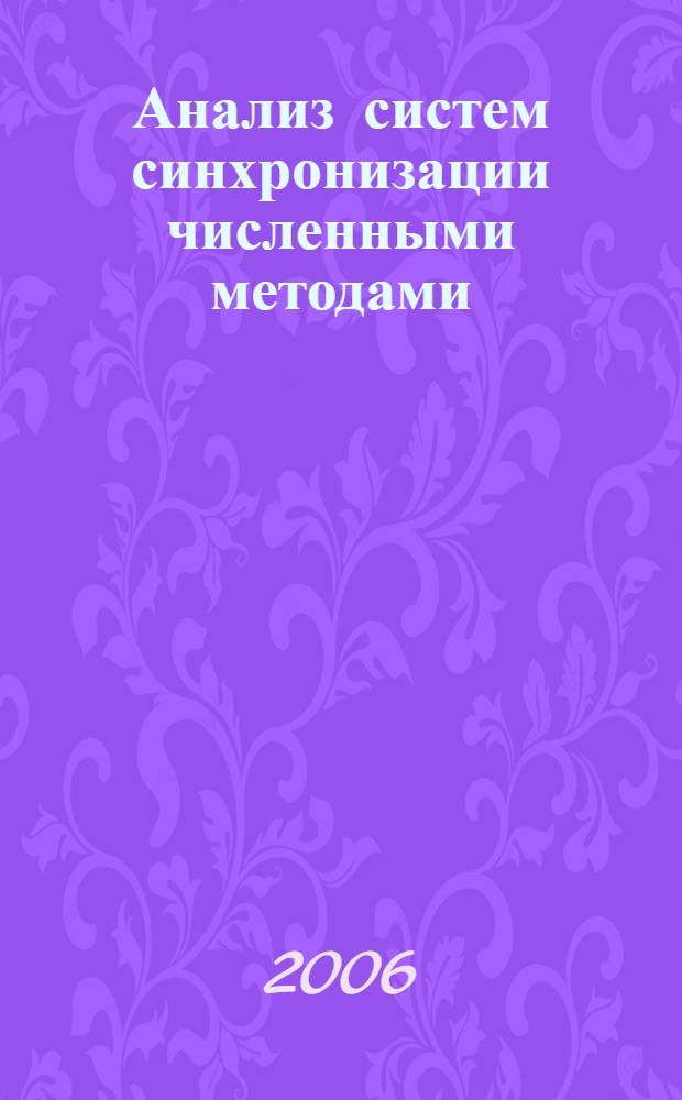 Анализ систем синхронизации численными методами : автореферат диссертации на соискание ученой степени к. т. н. : специальность 05.13.01 <системный анализ, управление и обработка информации>