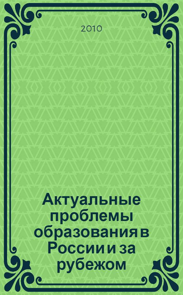 Актуальные проблемы образования в России и за рубежом: лингвистический, методический, педагогический аспекты : материалы III Международной научно-практической заочной конференции