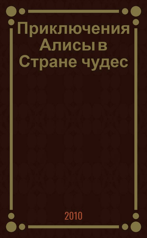 Приключения Алисы в Стране чудес; Сквозь Зеркало и что там увидела Алиса, или Алиса в Зазеркалье: сказочные повести / Льюис Кэрролл; пер. с англ. Н. М. Демурова; стихи в пер. Д.Г. Орловской и др.; ил. Джона Тенниела