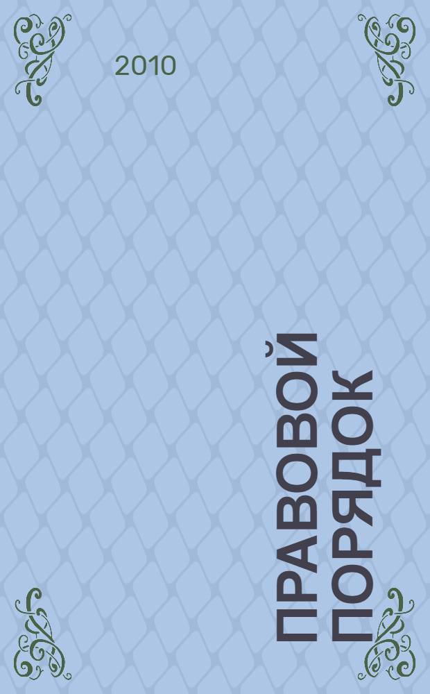 Правовой порядок: актуальные проблемы социально-правовой теории. Ч. 1
