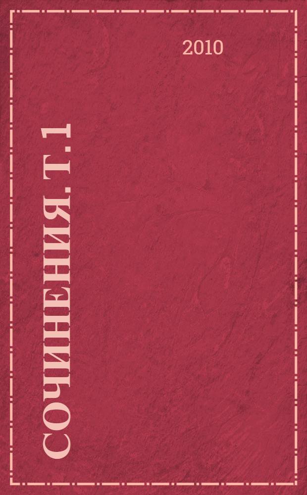 Сочинения. Т. 1