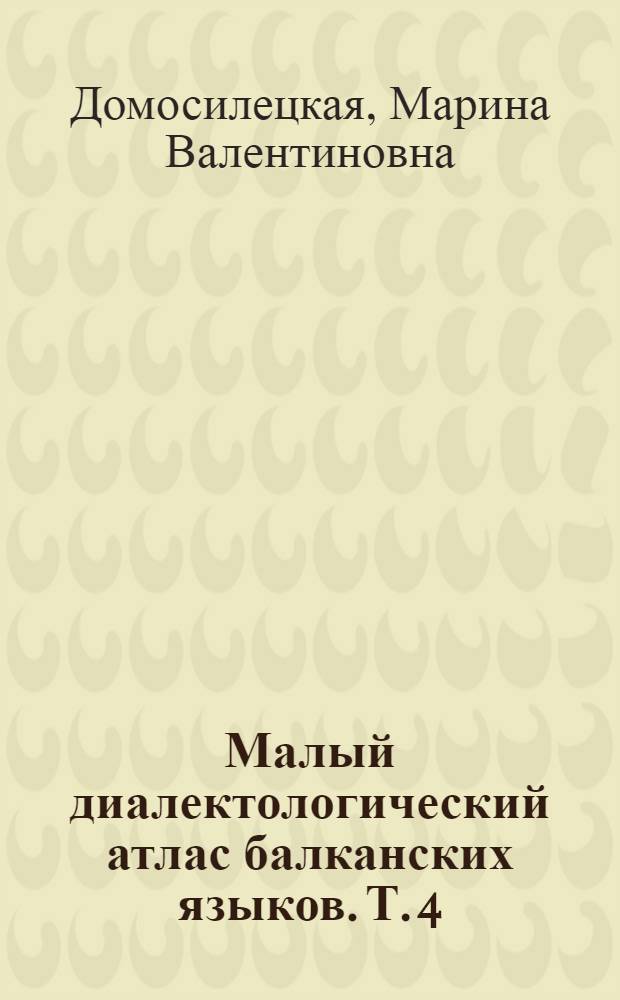 Малый диалектологический атлас балканских языков. Т. 4 : Ландшафт