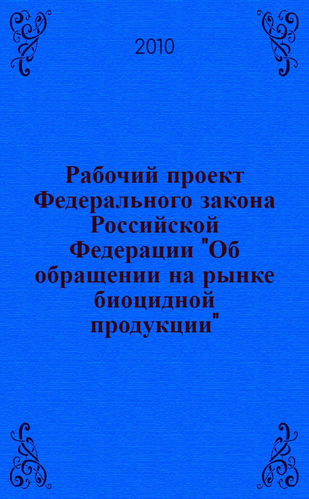 Рабочий проект Федерального закона Российской Федерации "Об обращении на рынке биоцидной продукции"