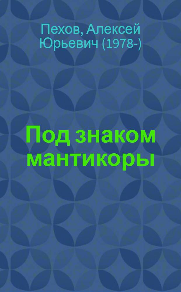 Под знаком мантикоры : роман