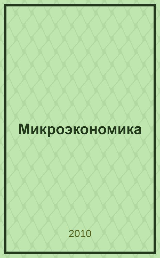 Микроэкономика : учебное пособие для студентов учреждений среднего профессионального образования, обучающихся по группе специальностей "Экономика и управление"