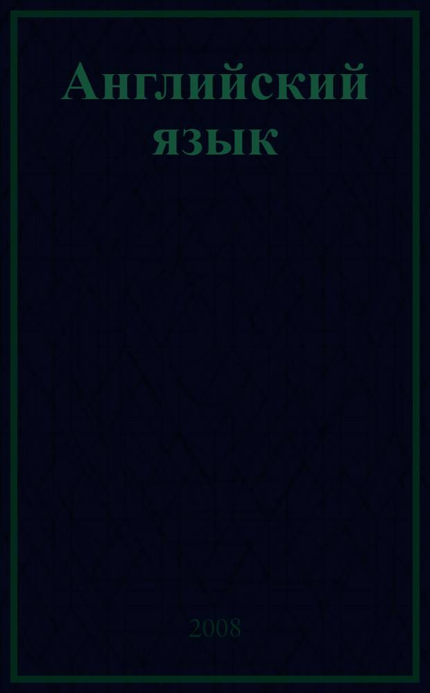 Английский язык : учебное пособие по курсу "Консультативный перевод". (Деловая корреспонденция)