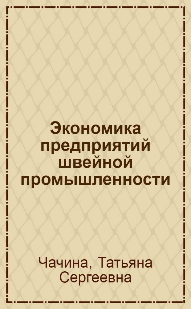 Экономика предприятий швейной промышленности : учебное пособие для использования в учебном процессе образовательных учреждений, реализующих программы начального профессионального образования : для использования в учебном процессе образовательных учреждений среднего профессионального образования г. Москвы