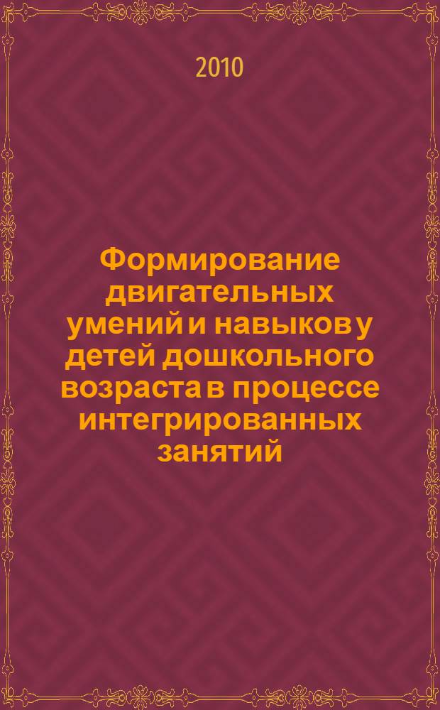 Формирование двигательных умений и навыков у детей дошкольного возраста в процессе интегрированных занятий : монография