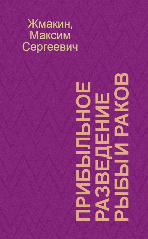Прибыльное разведение рыбы и раков