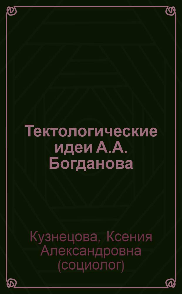 Тектологические идеи А.А. Богданова: история и современное прочтение