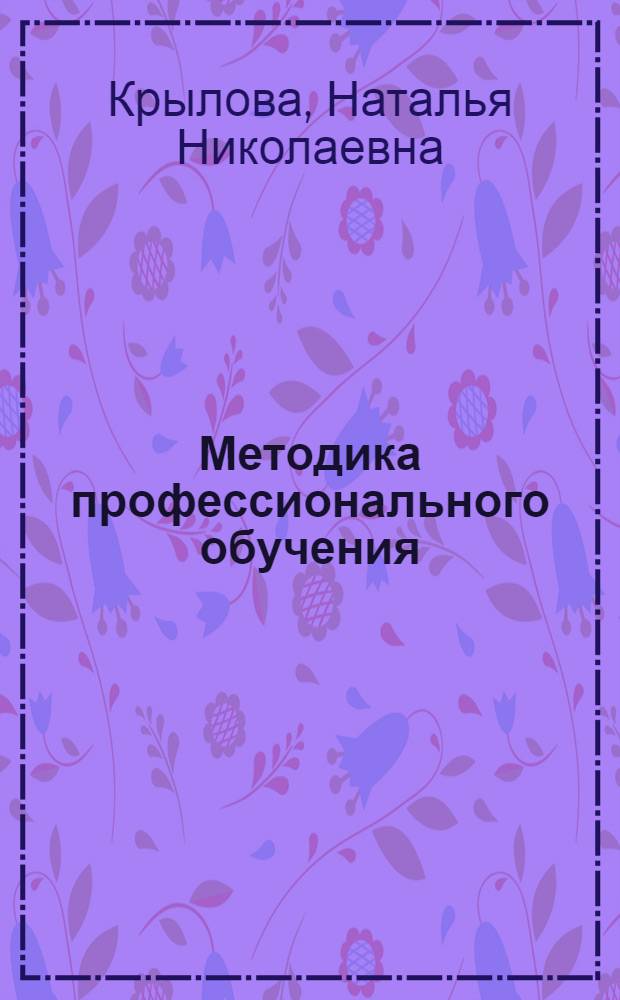 Методика профессионального обучения: интеграция экологической составляющей в содержании курса : учебное пособие