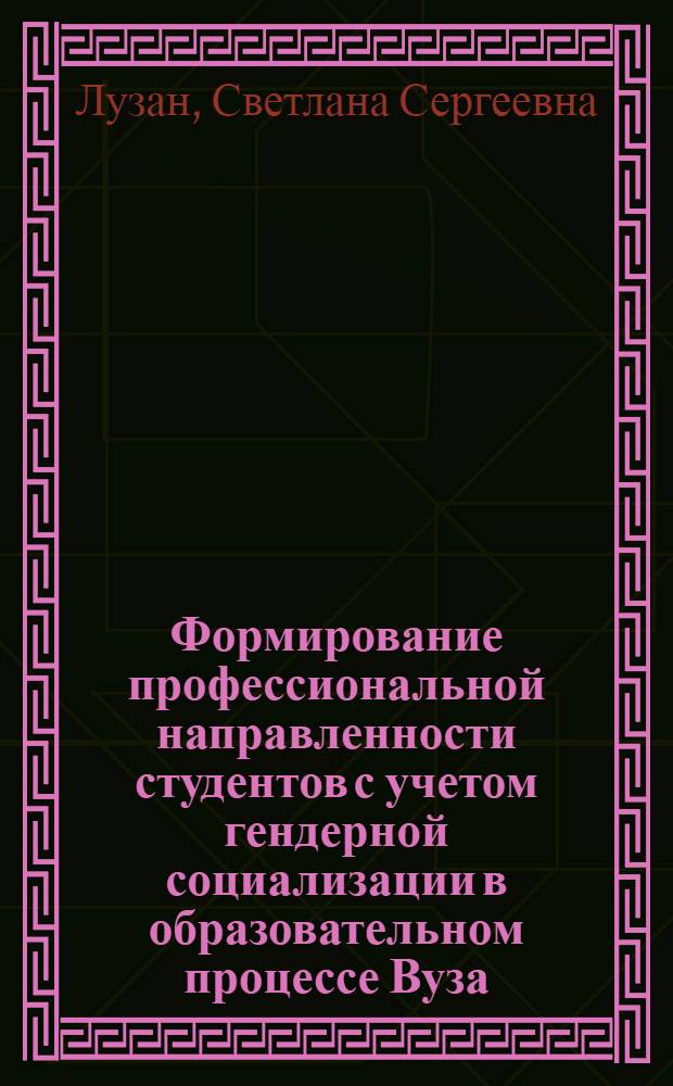 Формирование профессиональной направленности студентов с учетом гендерной социализации в образовательном процессе Вуза : автореферат диссертации на соискание ученой степени к. п. н. : специальность 13.00.08 <теория и методика проф. образования>