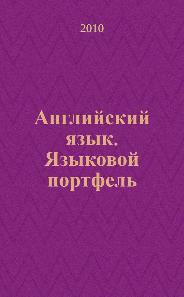 Английский язык. Языковой портфель : 4 класс : пособие для учащихся общеобразовательных учреждений