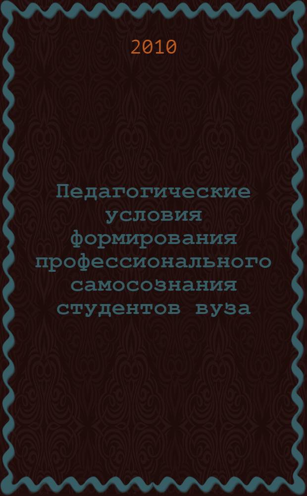 Педагогические условия формирования профессионального самосознания студентов вуза : монография