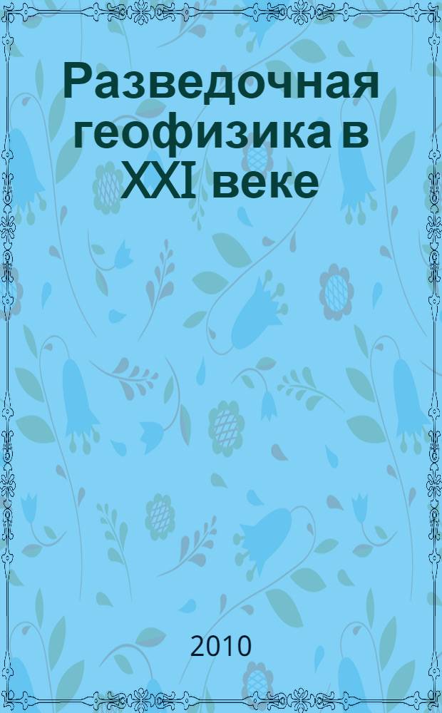 Разведочная геофизика в XXI веке : Вторая молодежная научно-практическая конференция, 26 мая 2010 года : сборник докладов