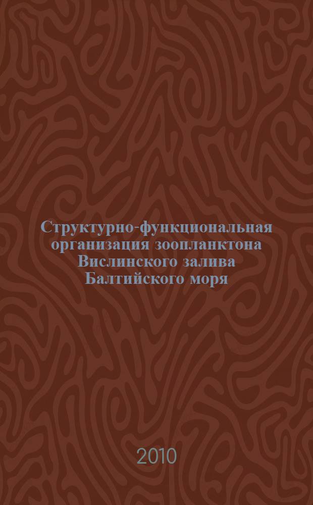 Структурно-функциональная организация зоопланктона Вислинского залива Балтийского моря = Structural-functional organization of zooplankton in the vistula lagoon of the Baltic sea