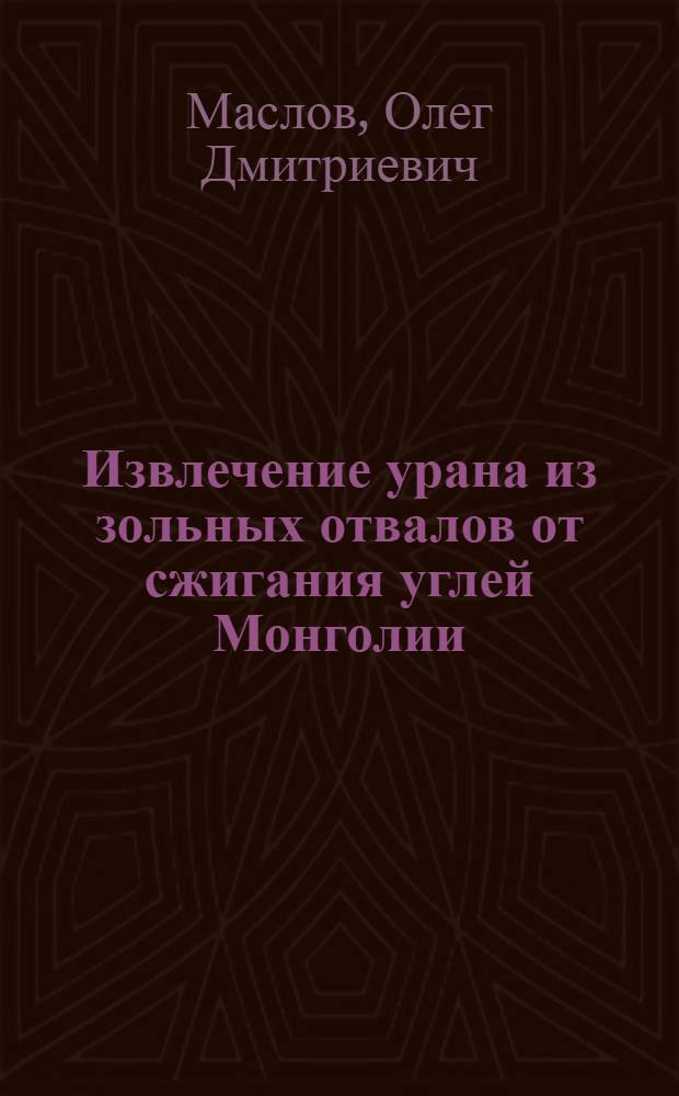 Извлечение урана из зольных отвалов от сжигания углей Монголии