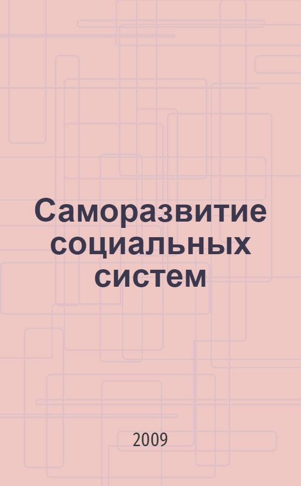 Саморазвитие социальных систем: проблемы теории и практики : сборник статей