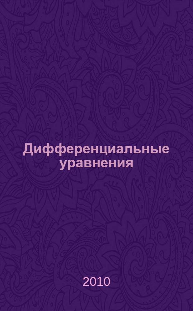Дифференциальные уравнения : учебное пособие : для самостоятельной работы студентов