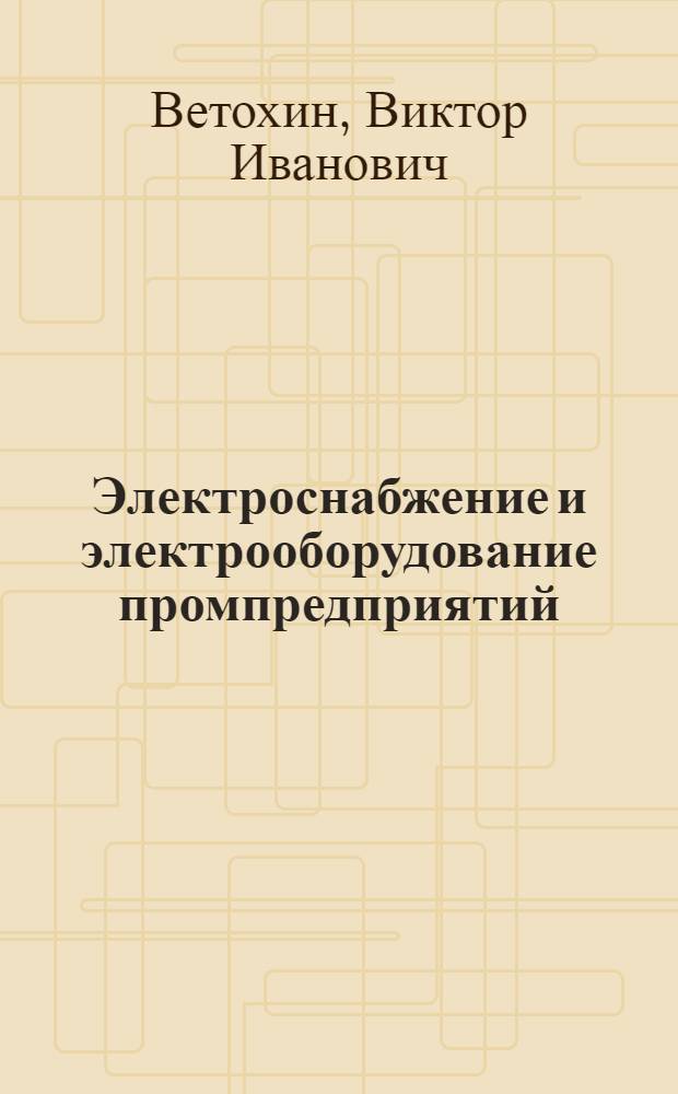 Электроснабжение и электрооборудование промпредприятий : учебное пособие