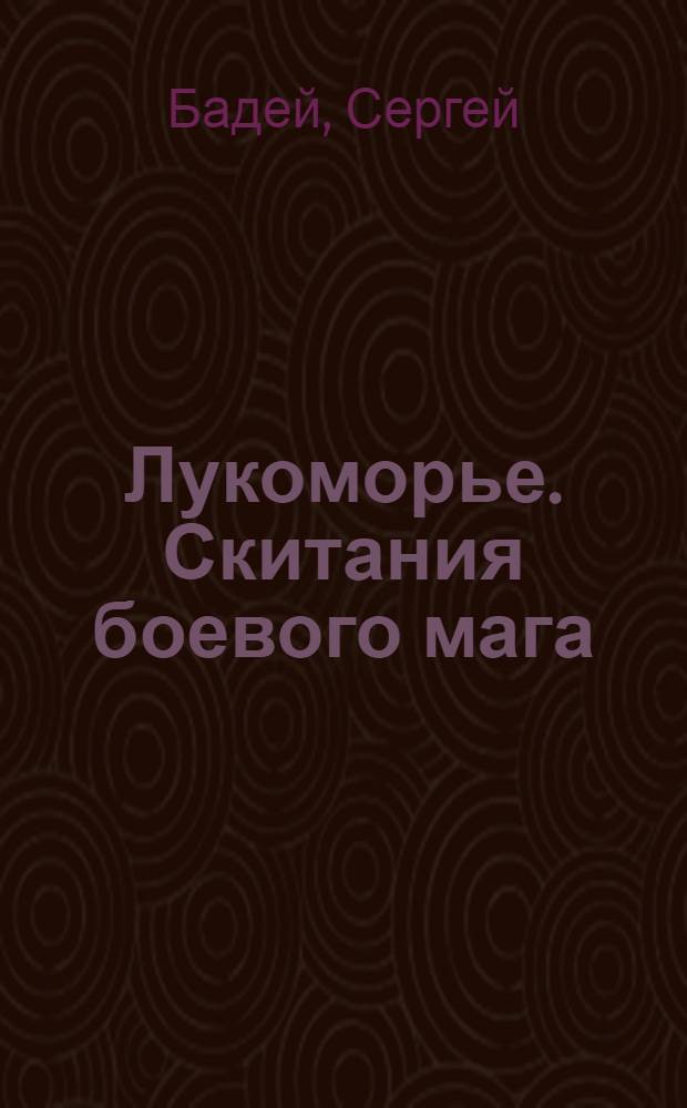 Лукоморье. Скитания боевого мага : роман