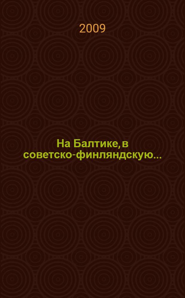 На Балтике, в советско-финляндскую... : морально-политическое состояние личного состава кораблей Краснознаменного Балтийского флота в период советско-финляндской войны 1939-1940 гг. : монография