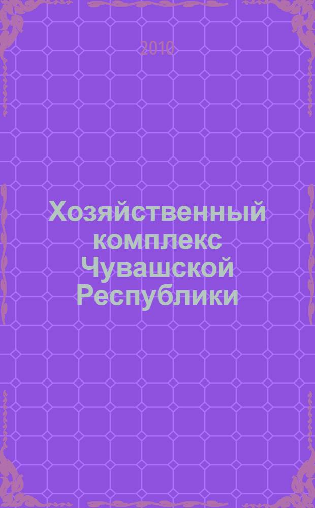 Хозяйственный комплекс Чувашской Республики: история, экономика, управление : монография