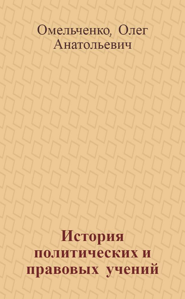 История политических и правовых учений : история учений о государстве и праве : учебник