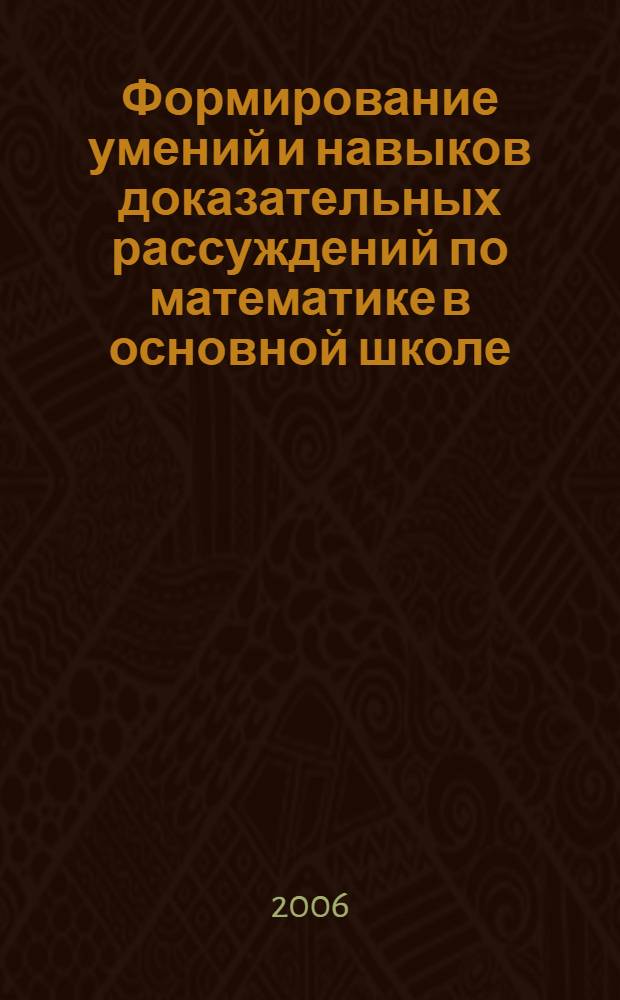 Формирование умений и навыков доказательных рассуждений по математике в основной школе : автореферат диссертации на соискание ученой степени к. п. н. : специальность 13.00.02 <теория и методика обучения и воспитания>