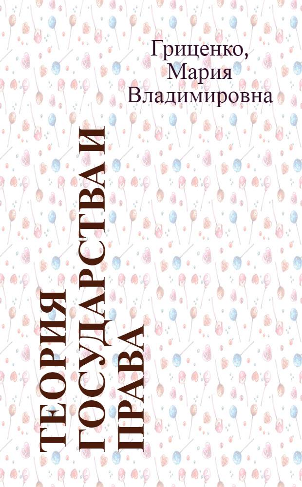 Теория государства и права : учебник : для студентов образовательных учреждений среднего профессионального образования