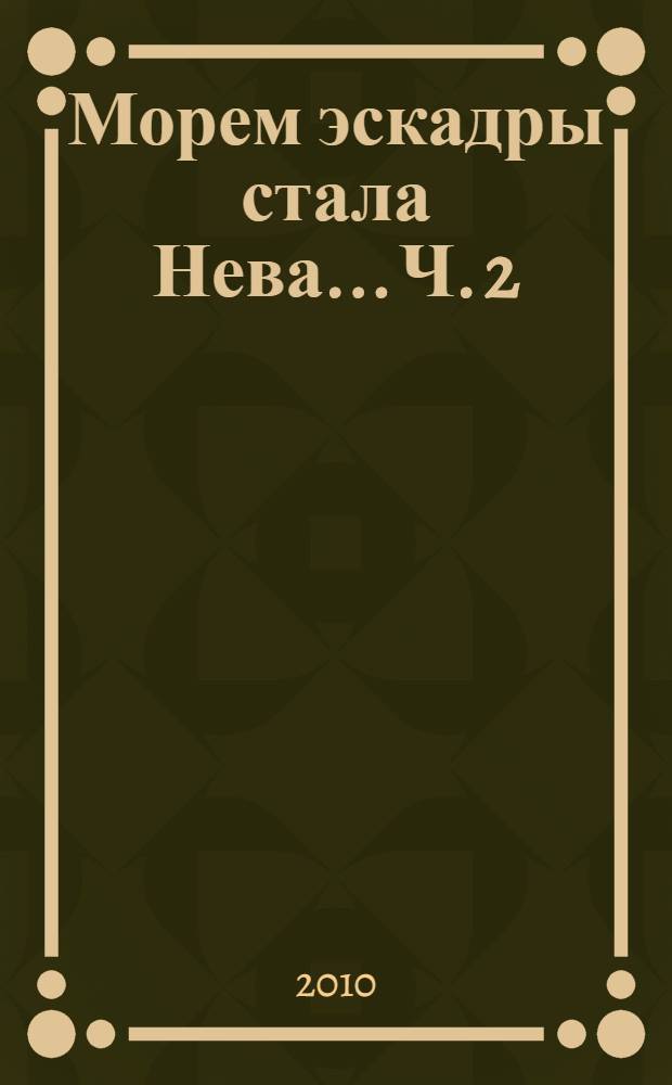 Морем эскадры стала Нева... Ч. 2