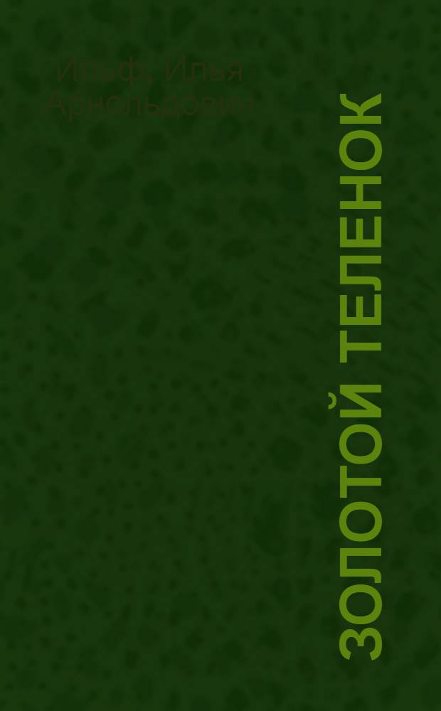 Золотой теленок : роман