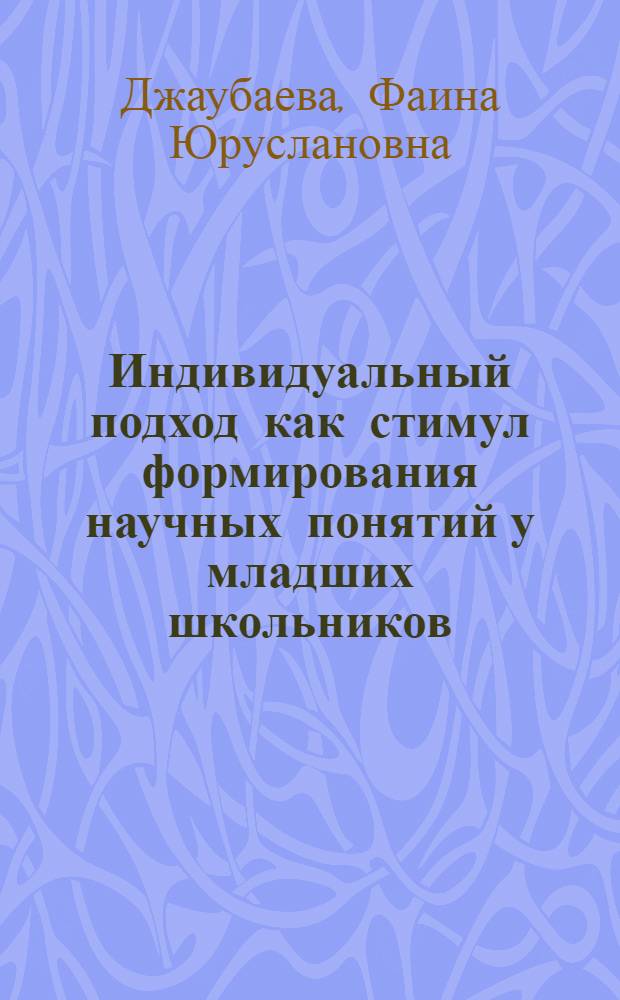 Индивидуальный подход как стимул формирования научных понятий у младших школьников : автореферат диссертации на соискание ученой степени к. п. н. : специальность 13.00.01 <общая педагогика>