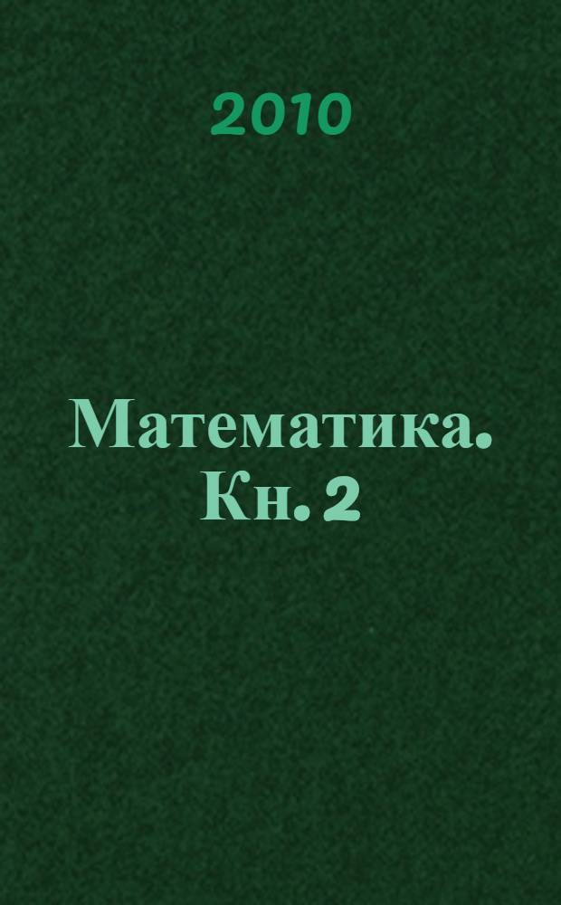 Математика. Кн. 2