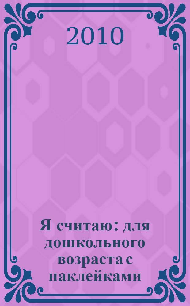 Я считаю: для дошкольного возраста [с наклейками]