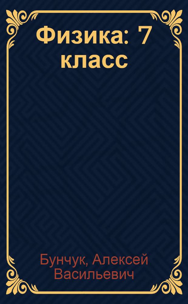 Физика : 7 класс : задачник для общеобразовательных учреждений