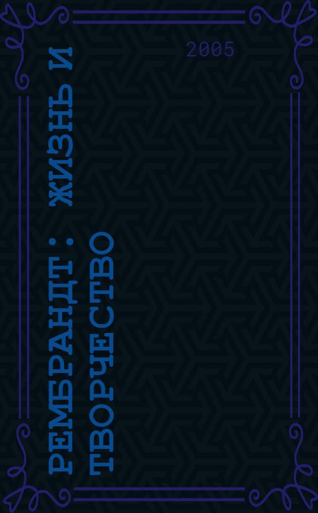 Рембрандт : жизнь и творчество