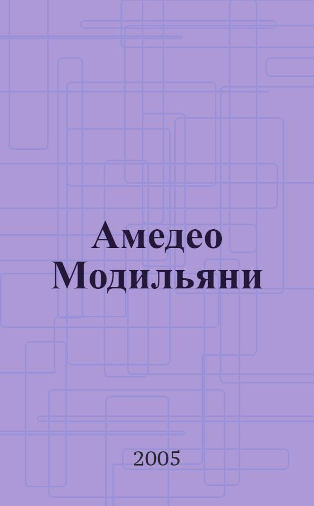 Амедео Модильяни : жизнь и творчество